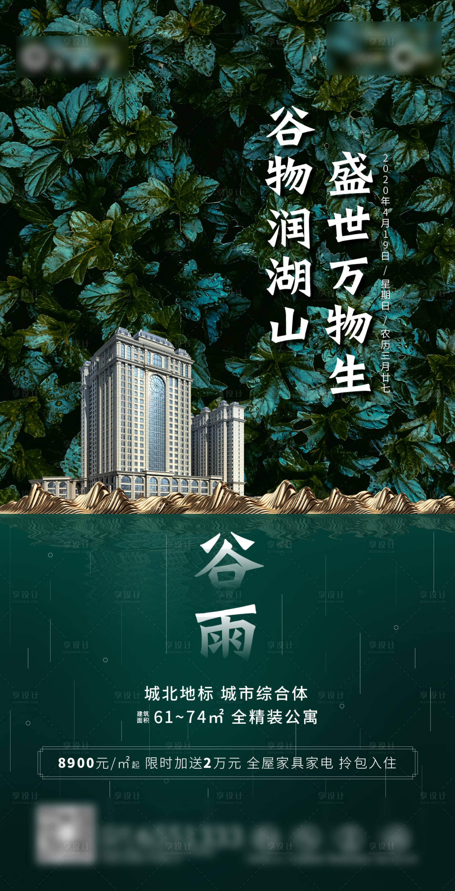 源文件下载【享设计】搜索编号：63610001701887567【地产节气谷雨海报】