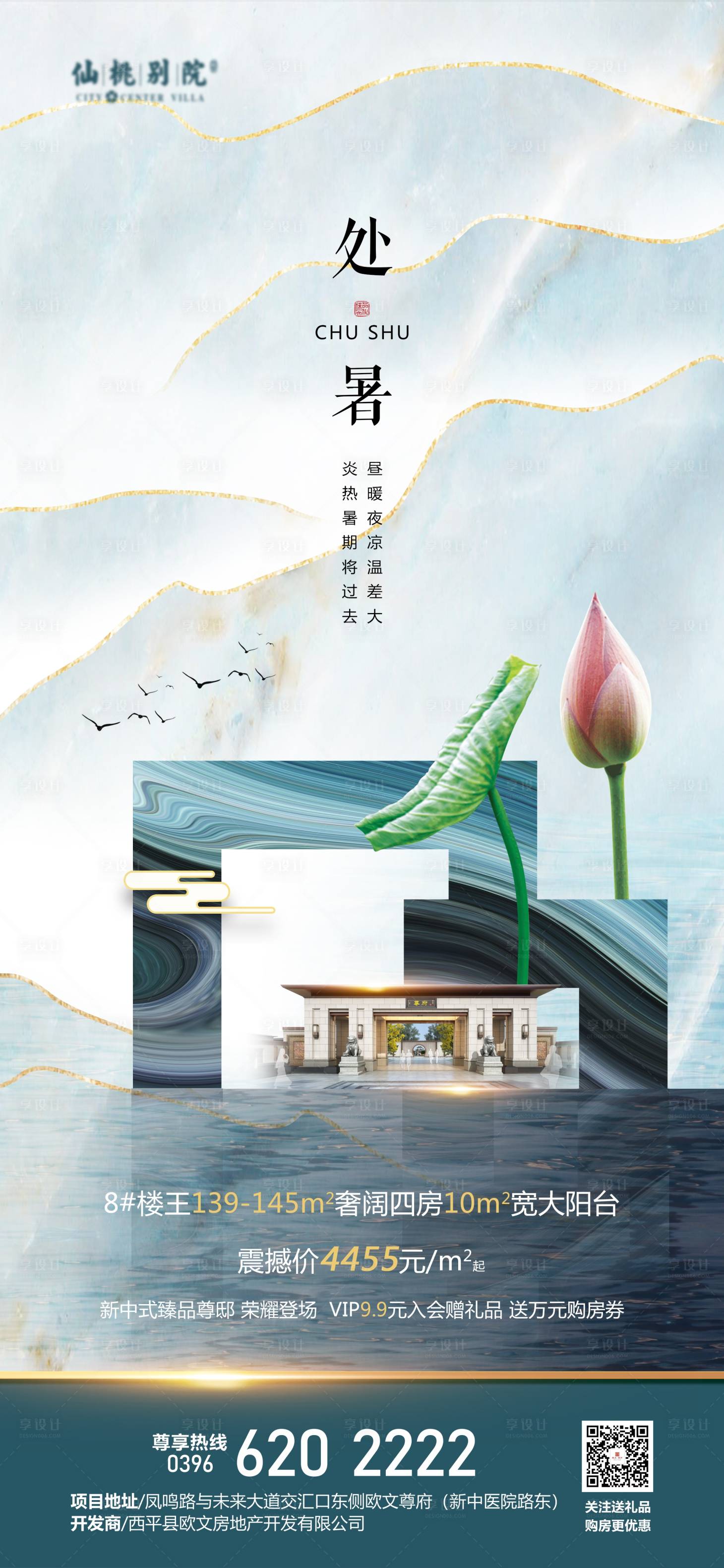 源文件下载【享设计】搜索编号：39450001709322589【房地产处暑移动端海报】