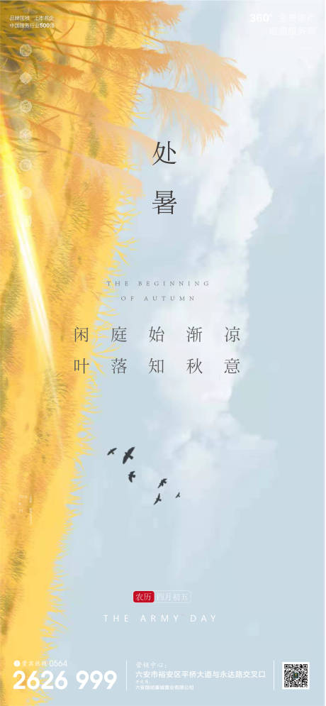 源文件下载【地产处暑节气微信单图海报】编号：16920001691055242