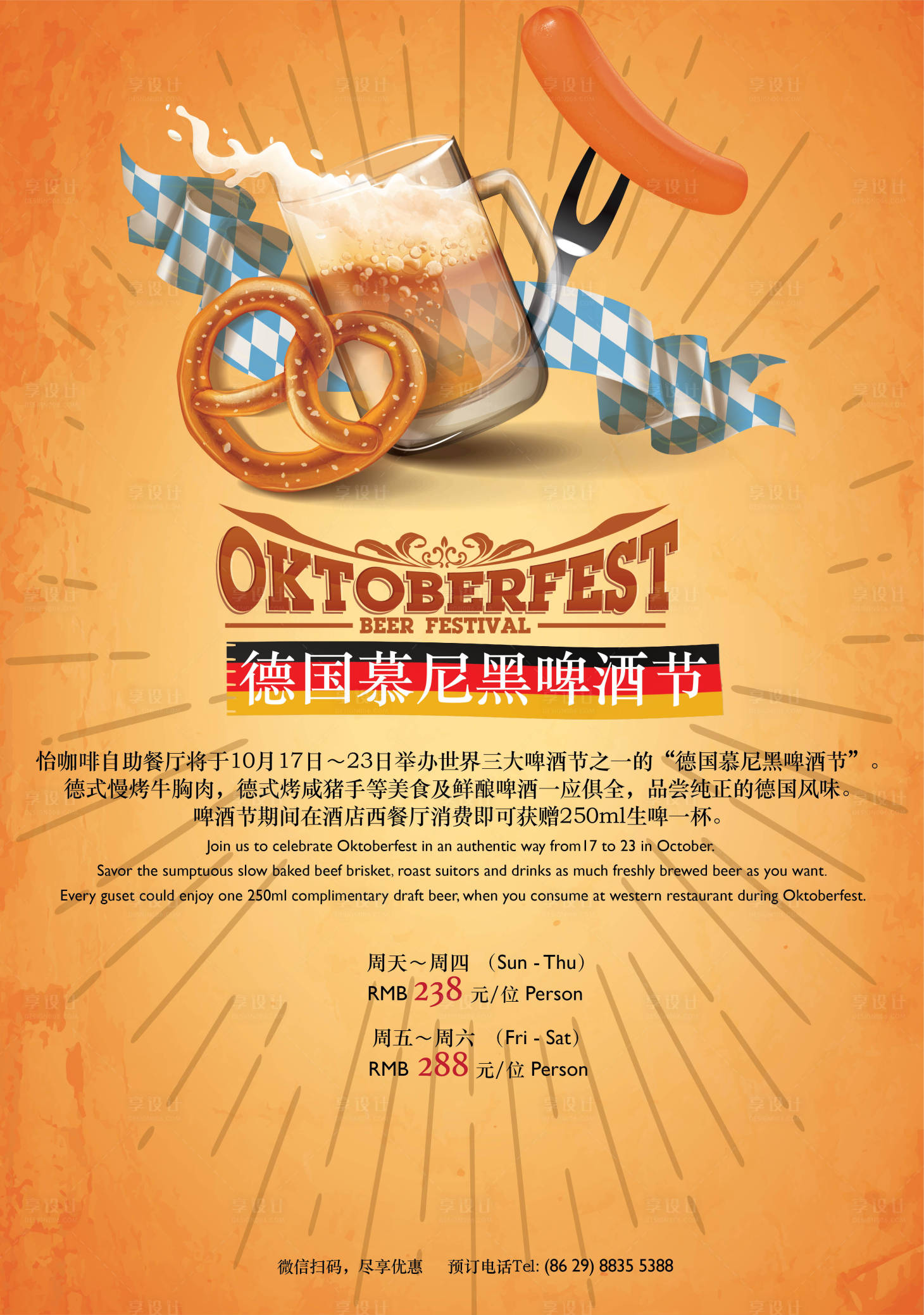 源文件下载【享设计】搜索编号：22900001693988447【德国啤酒节】