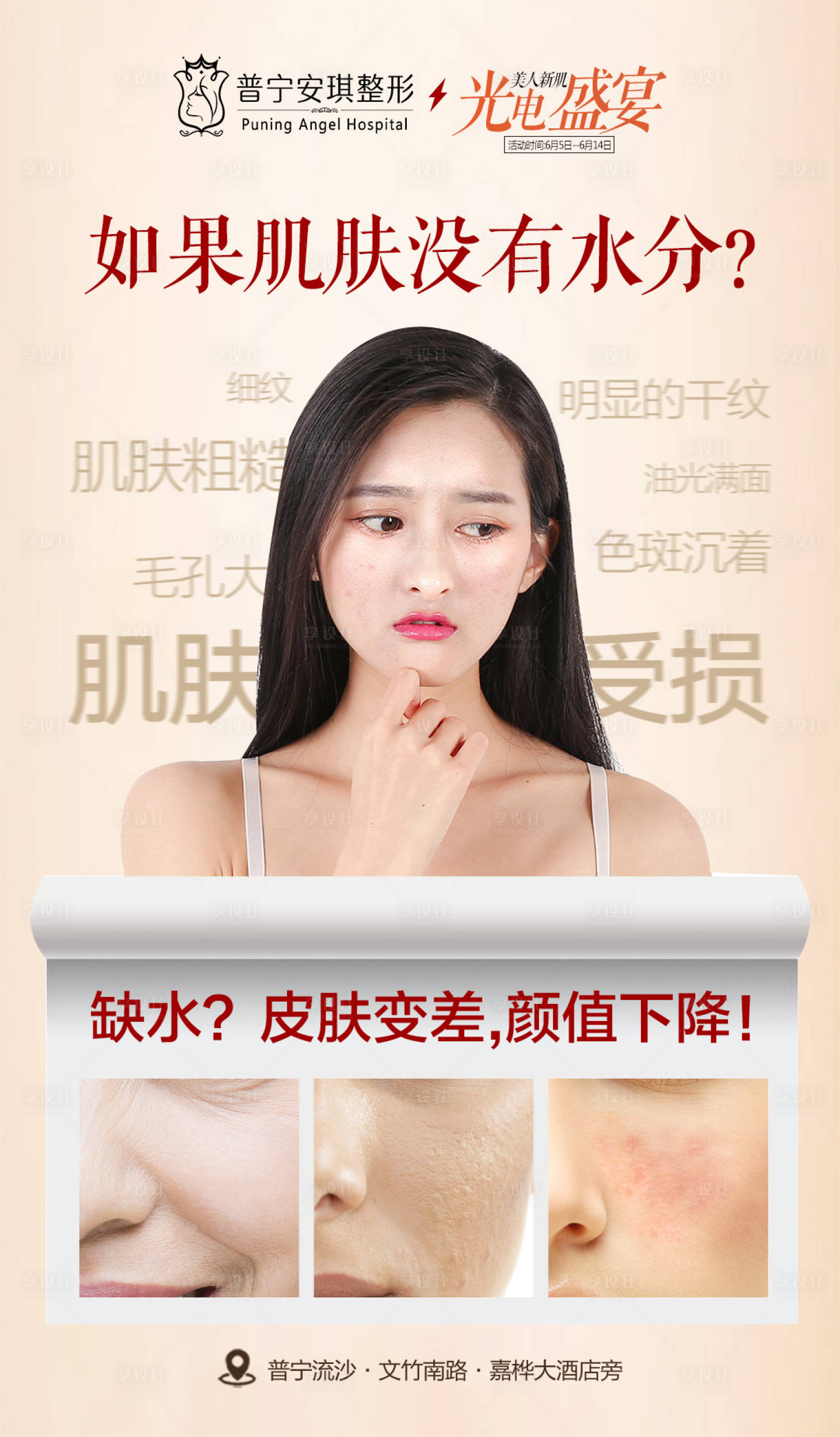 源文件下載【享設計】搜索編號：93390001721599856【醫美整形美膚困擾活動海報】