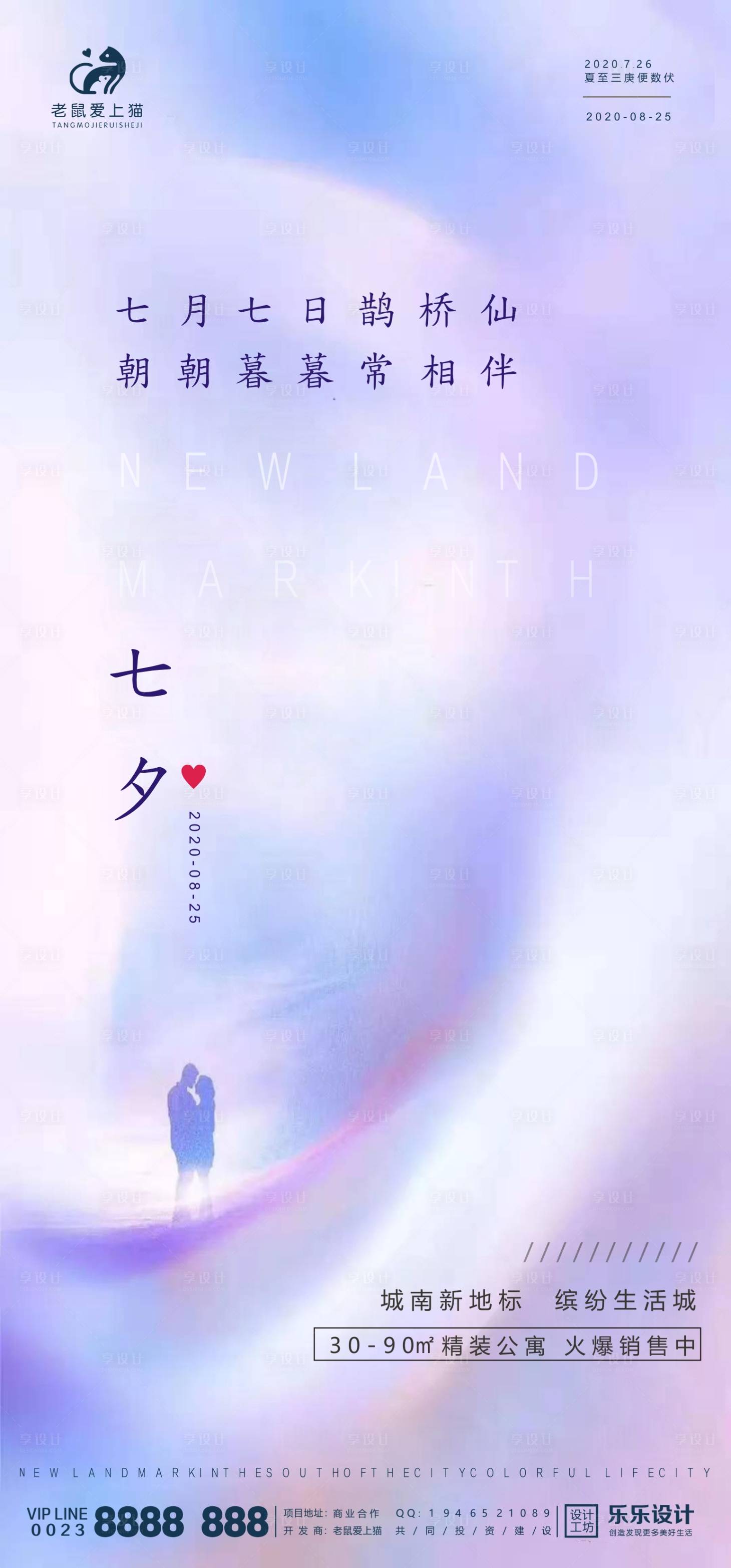 源文件下载【七夕时尚地产渐变海报】编号：64710001670314063