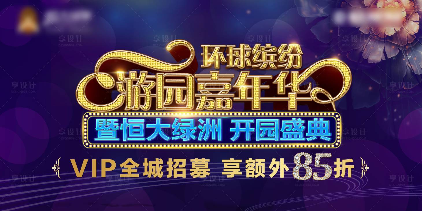 源文件下載【享設計】搜索編號：70030001735746006【游園嘉年華活動背景板】