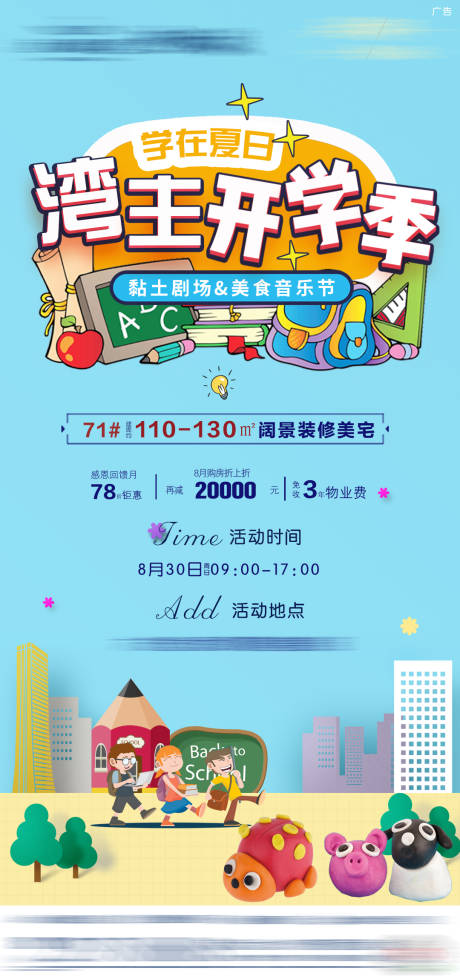 源文件下载【地产粘土暖场海报】编号：47700001828972931