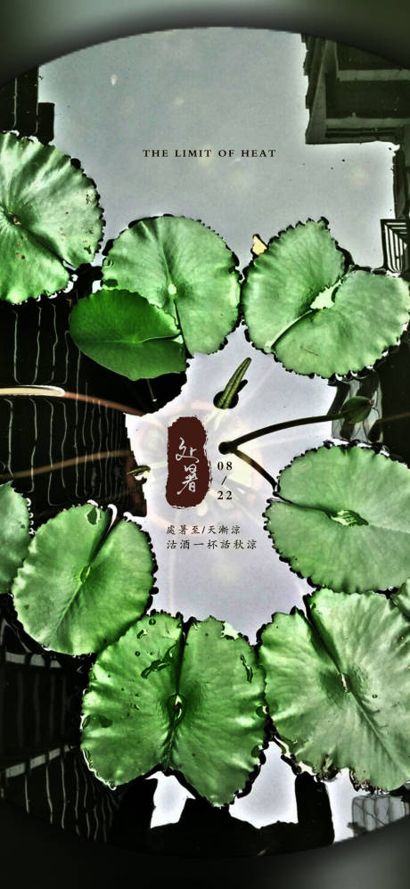 源文件下载【处暑节气海报】编号：89640001619875243
