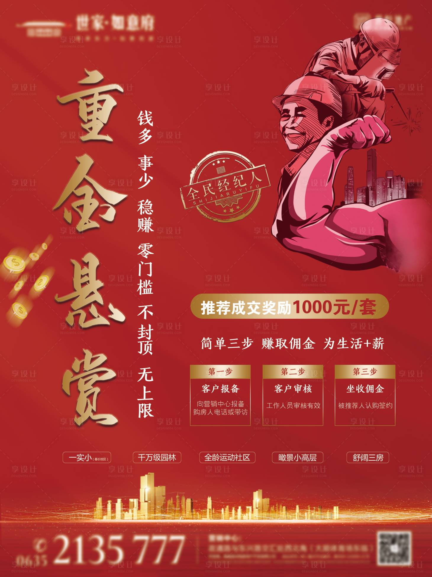 源文件下载【享设计】搜索编号：91550001636379321【重金悬赏全民经纪人海报】