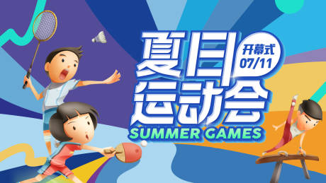 源文件下载【夏日运动会背景板】编号：96110001815861321