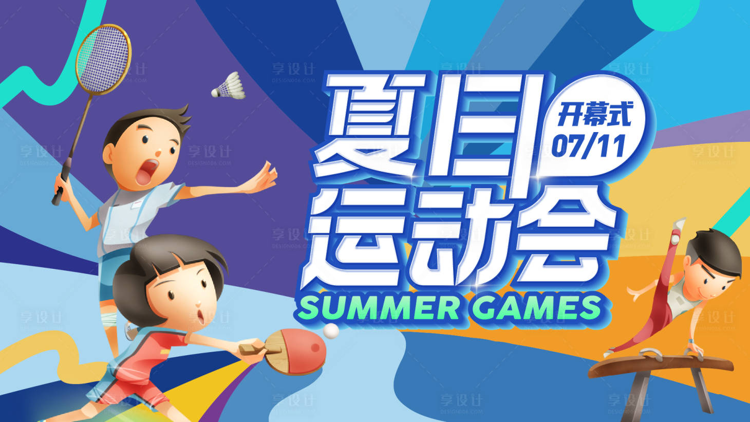 源文件下载【夏日运动会背景板】编号：96110001815861321