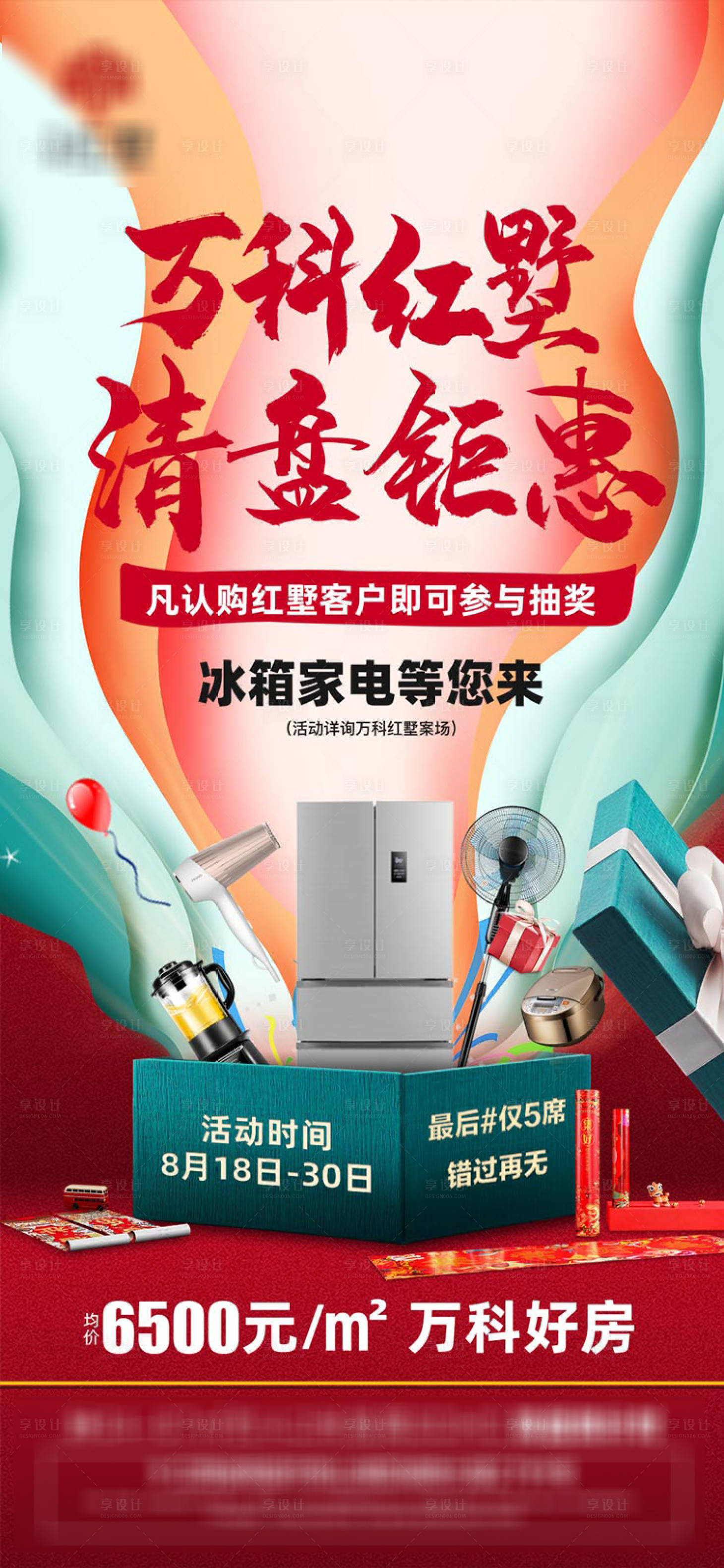 源文件下载【享设计】搜索编号：15760001701815704【地产活动单图】