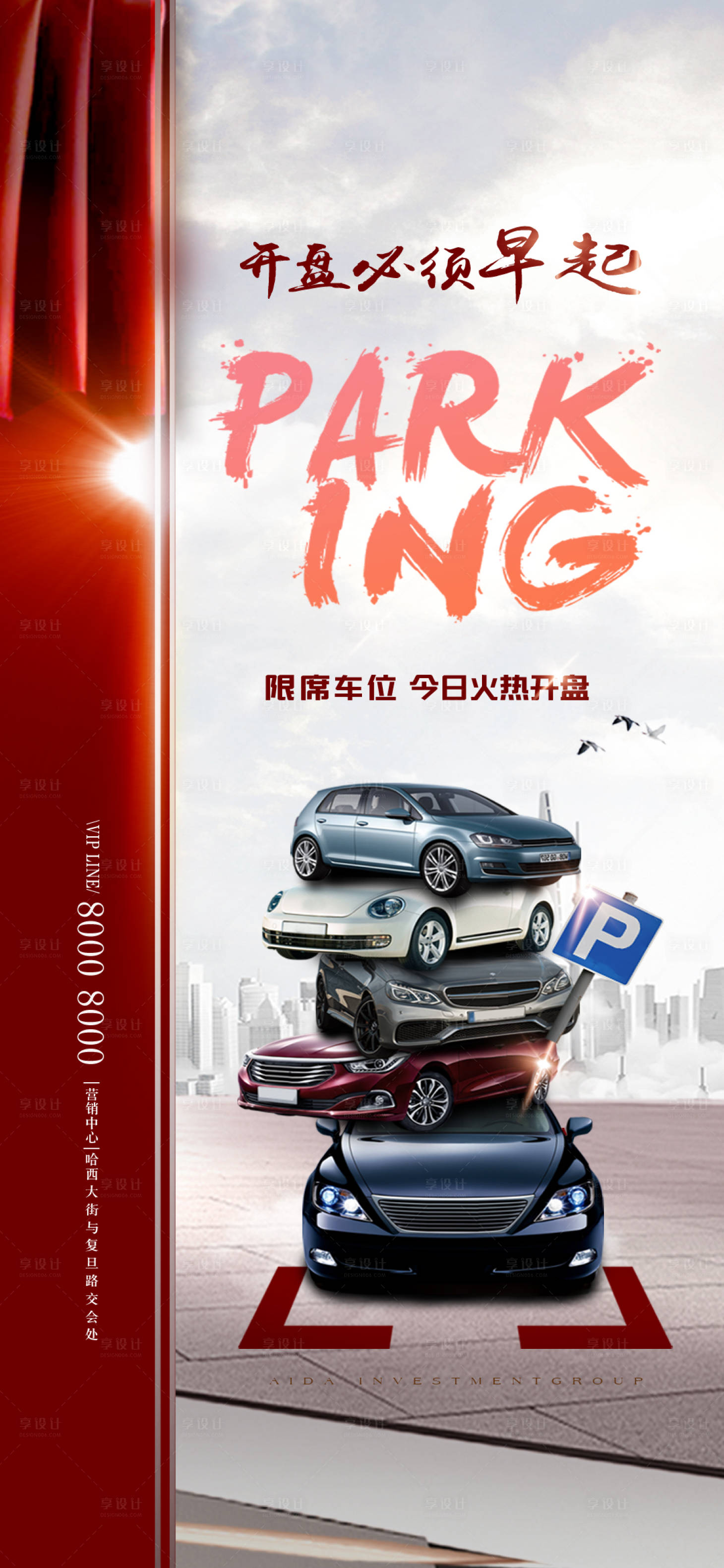 源文件下载【享设计】搜索编号：58440001704614566【地产车位开盘海报】