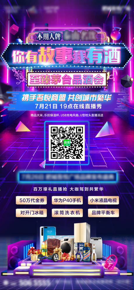 源文件下載【地產直播刷屏炫彩海報】編號：42950001757174433