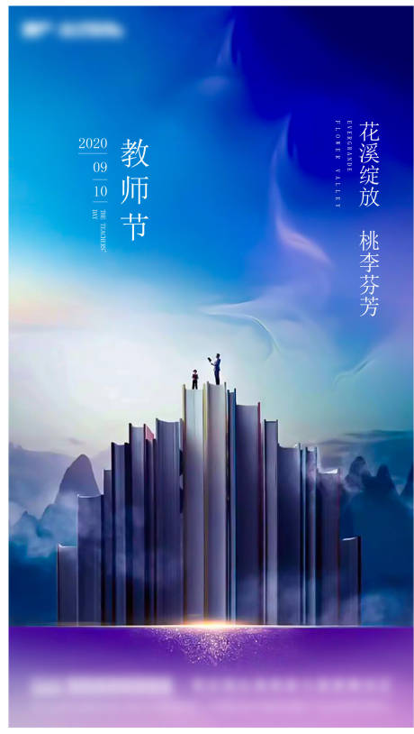 地产教师节海报