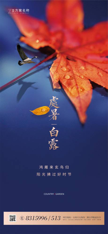 源文件下载【地产处暑白露节气海报】编号：64170001610717963