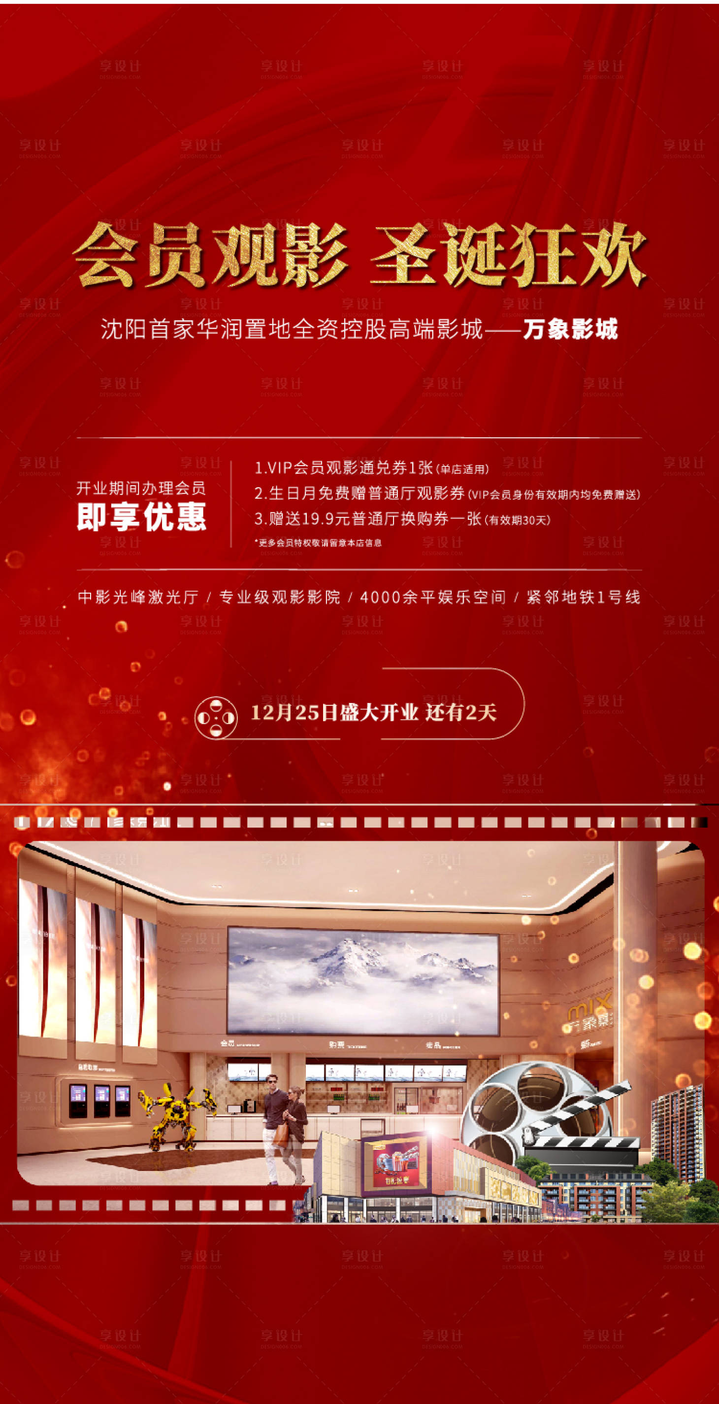 源文件下載【享設(shè)計】搜索編號：22020001788679546【電影影城開業(yè)紅色地產(chǎn)海報】