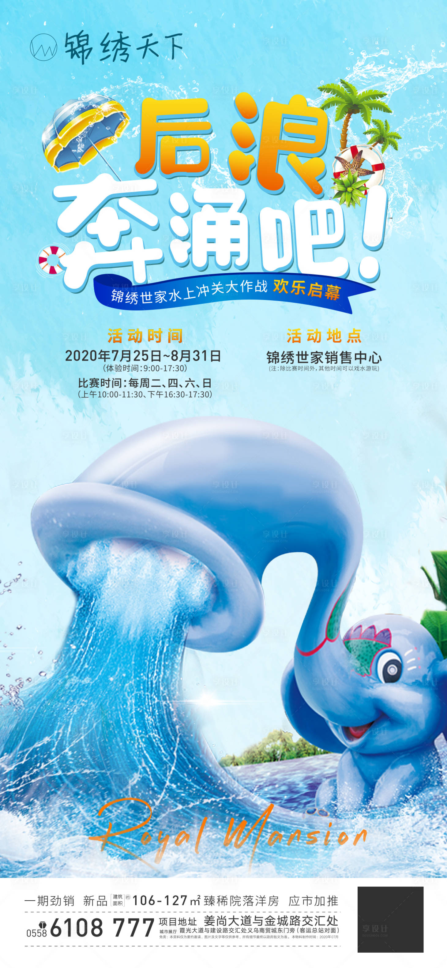 源文件下载【享设计】搜索编号：58230001562085008【水上乐园活动海报】