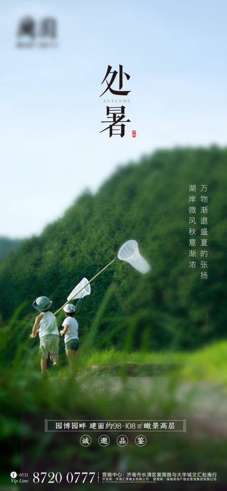 源文件下载【地产处暑节气海报】编号：13510001629725435