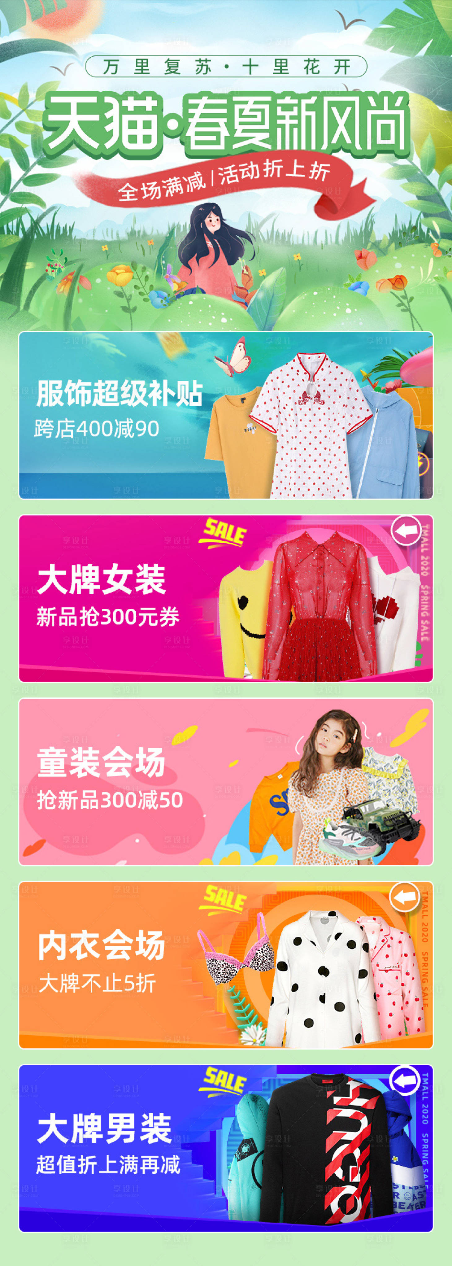 源文件下載【享設計】搜索編號：15480001645393331【春夏風尚活動淘寶首頁】