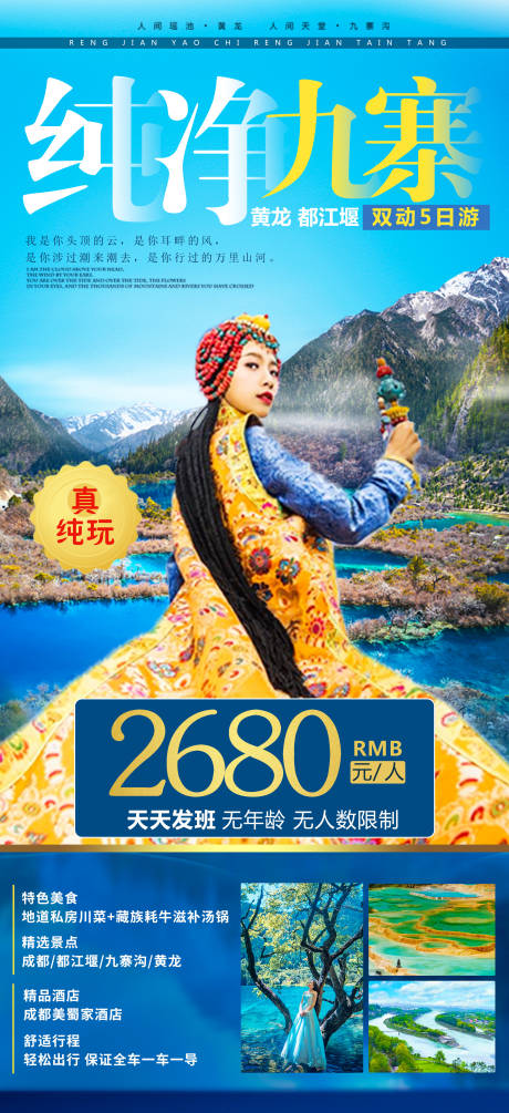 源文件下载【享设计】搜索编号：95200001690664178【纯净九寨5日游旅游海报】