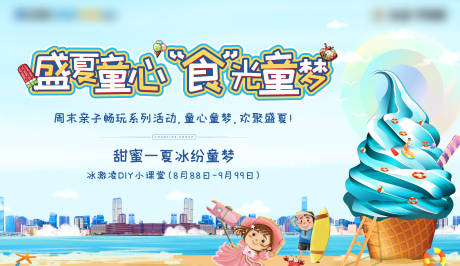源文件下载【地产夏季冰淇淋周末暖场活动展板】编号：54910001677808467
