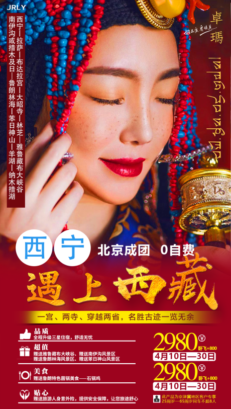 源文件下载【西宁遇上西藏旅游海报】编号：74320001773535375