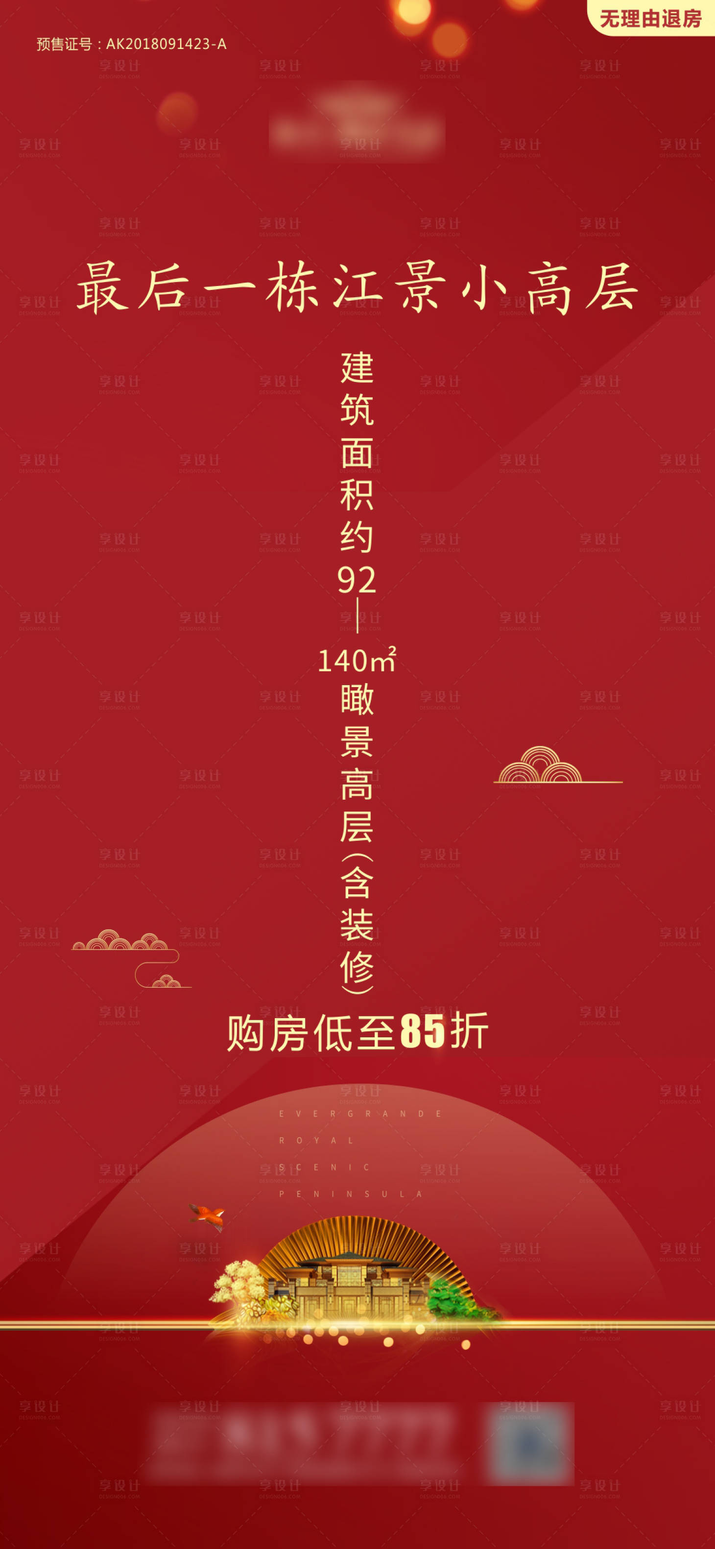 源文件下载【享设计】搜索编号：96340001756498572【地产加推海报 】