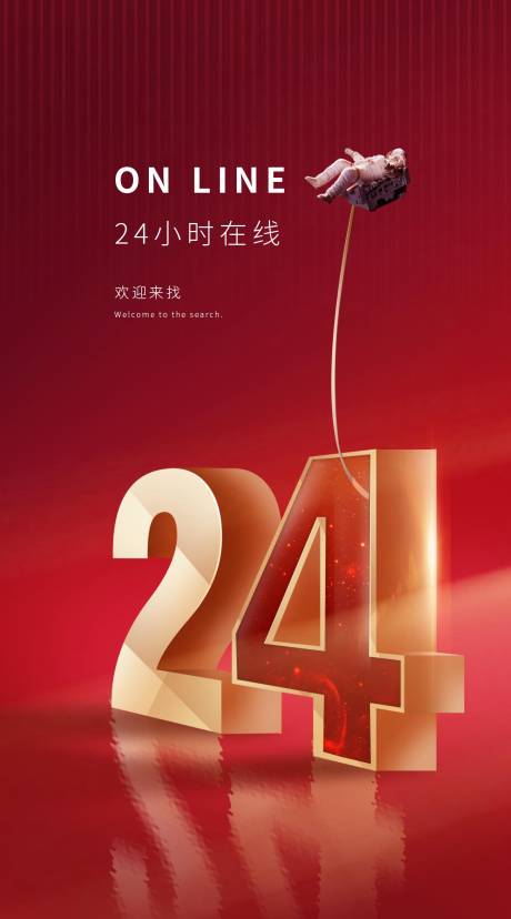 源文件下载【24小时服务红金海报】编号：33570001635086186