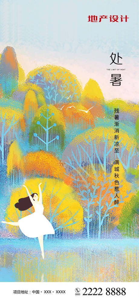 源文件下载【享设计】搜索编号：98850001631329417【处暑节气移动端海报】