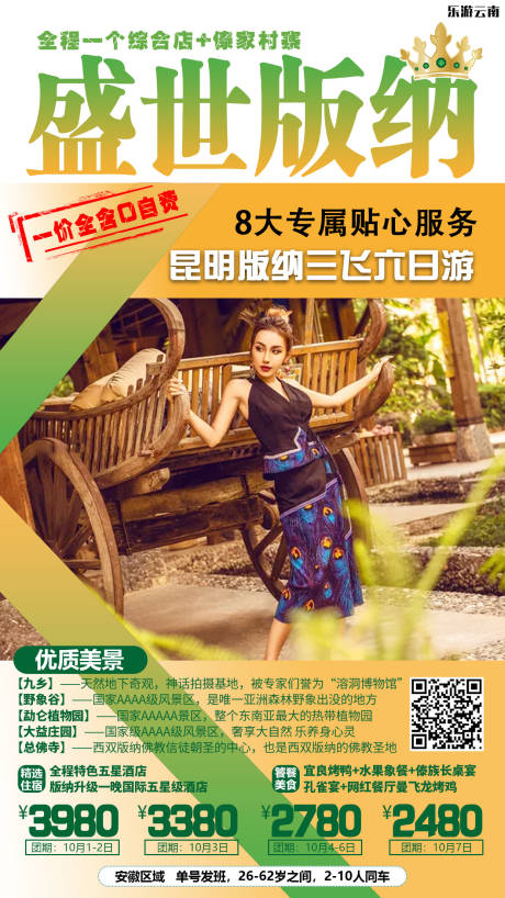 源文件下載【享設(shè)計(jì)】搜索編號(hào)：88540001655858598【云南西雙版納旅游海報(bào)】
