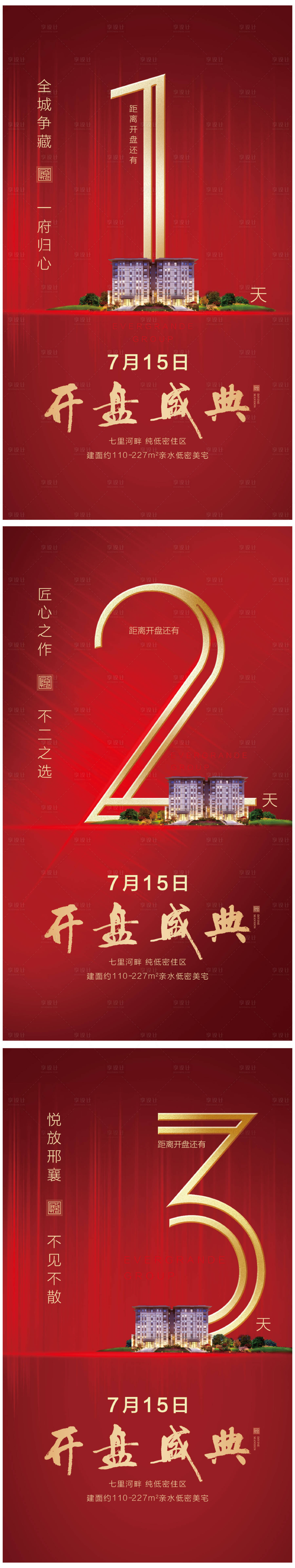 源文件下載【享設計】搜索編號：10570001735756549【地產開盤紅金倒計時海報系列】