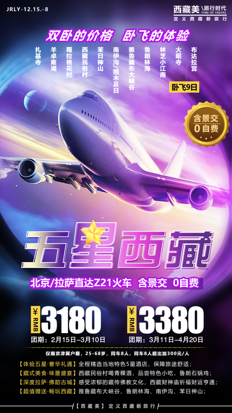 源文件下载【享设计】搜索编号：57680001767494631【五星西藏旅游海报】