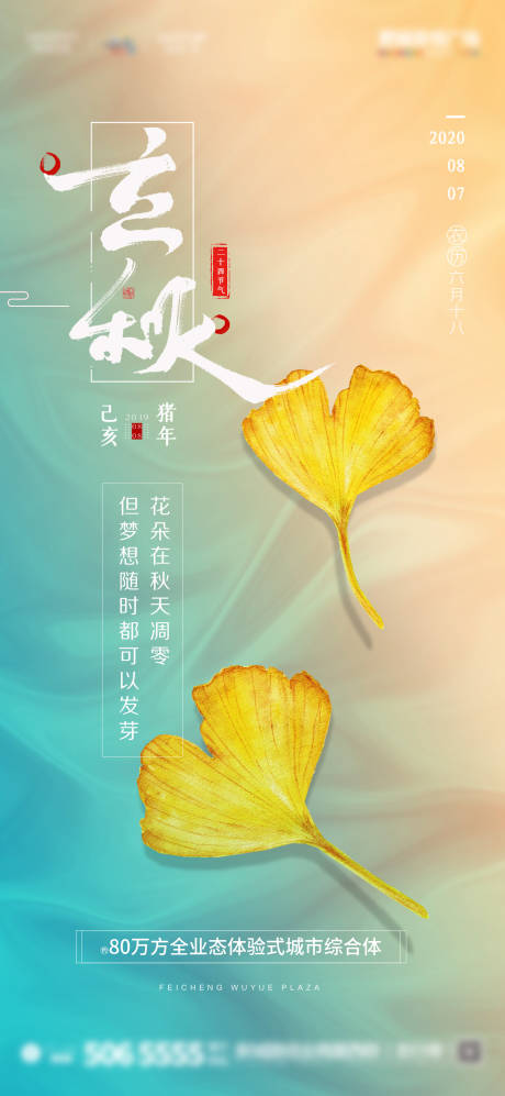 源文件下載【立秋二十四節(jié)氣海報(bào)】編號(hào)：84700001573821201