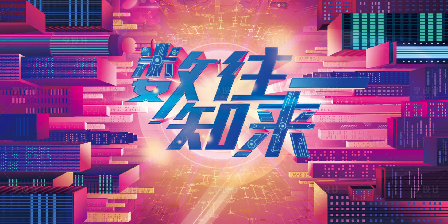 互联网赛博朋克发布会背景板活动背板psd广告设计素材海报模板免费下载 享设计 互联网赛博朋克发布会背景板活动背板psd广告设计素材海报模板免费下载 享设计