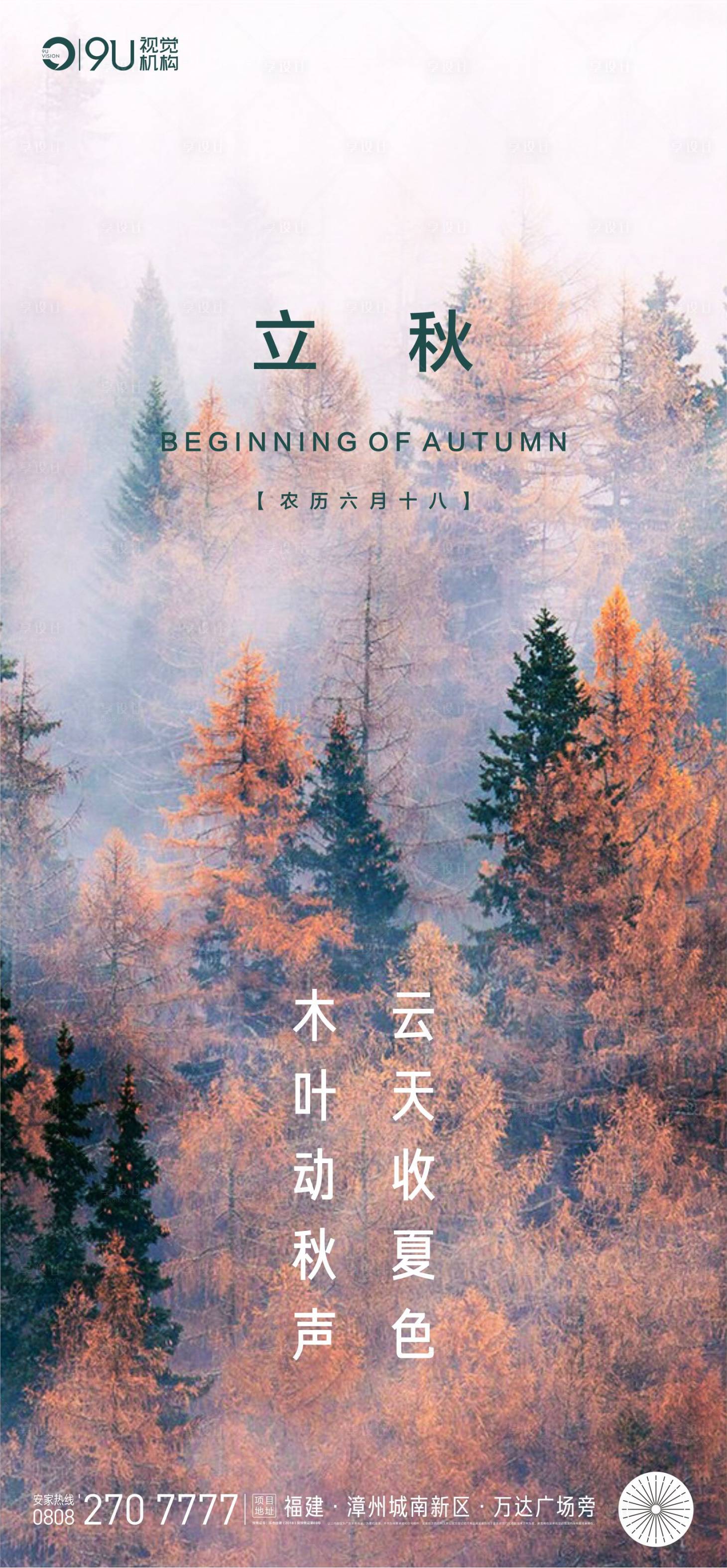 源文件下载【享设计】搜索编号：78760001567093208【立秋节气海报】