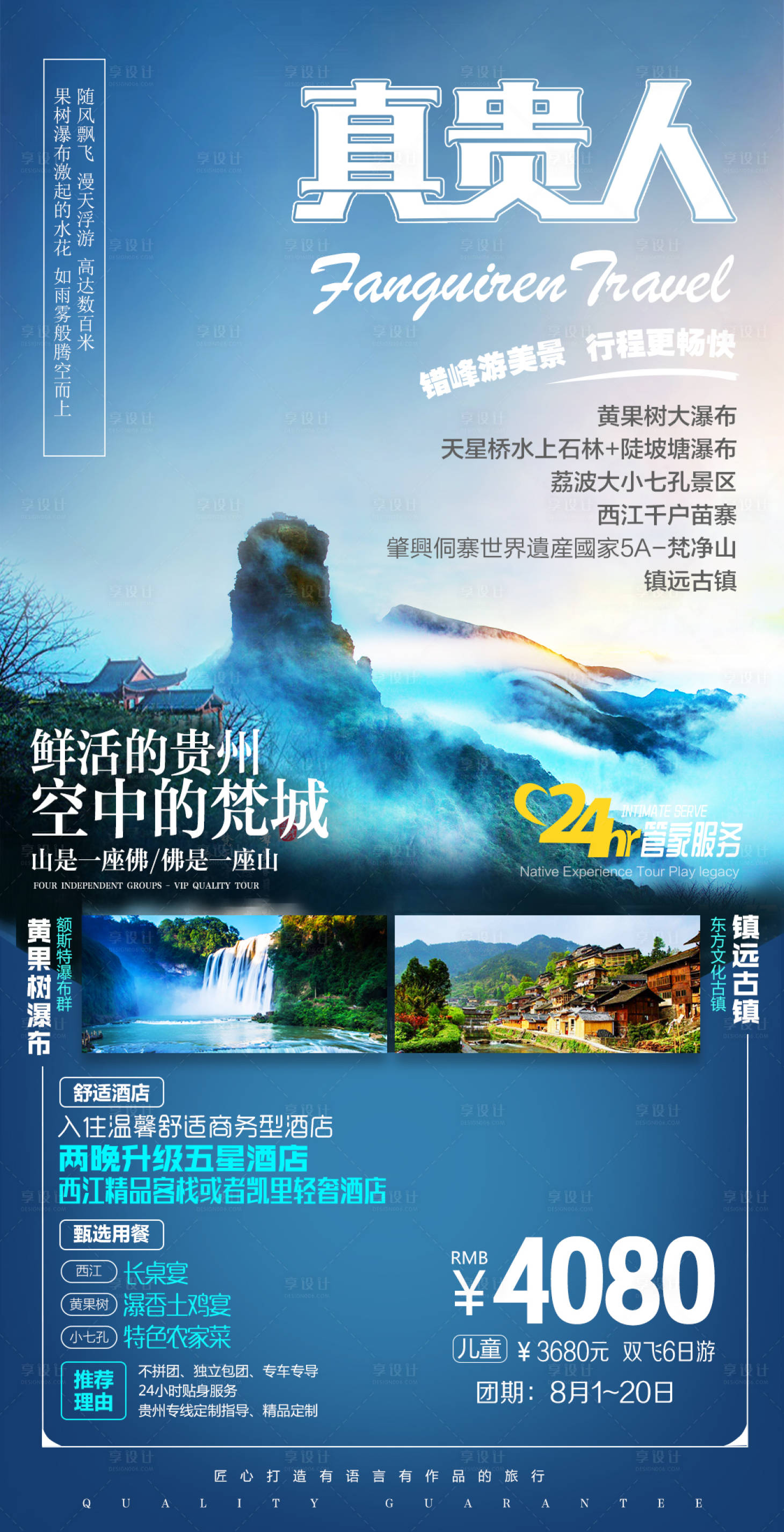 源文件下載【享設計】搜索編號：78320001600523002【貴州旅游海報】