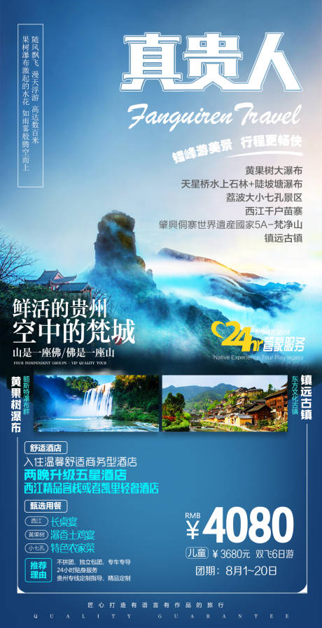 编号：20200806174626169【享设计】源文件下载-贵州旅游海报