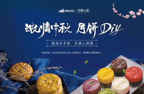 源文件下载【地产中秋节月饼DIY活动海报展板】编号：65610001727995971