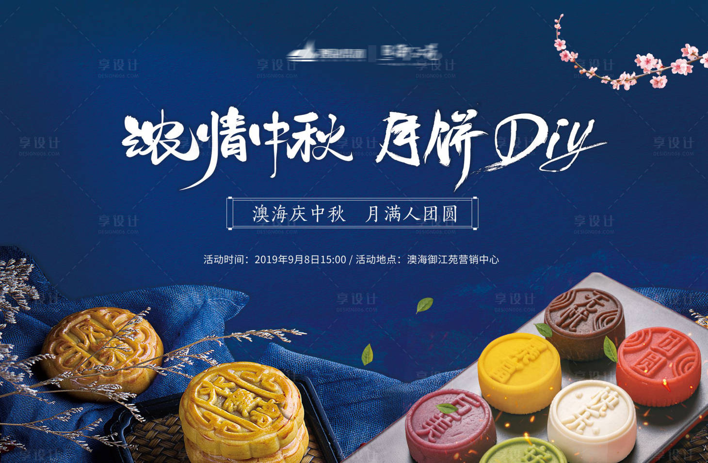 源文件下載【享設(shè)計(jì)】搜索編號：65610001727995971【地產(chǎn)中秋節(jié)月餅DIY活動(dòng)海報(bào)展板】