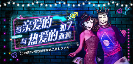 源文件下载【七夕情人节派对活动背景板】编号：23400001644284128
