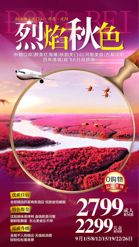源文件下載【享設(shè)計】搜索編號：66140001734772503【秋季東北旅游海報】