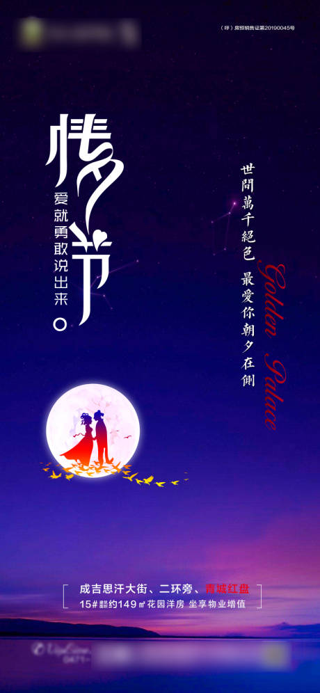 源文件下载【地产七夕情人节海报】编号：44480001606097096