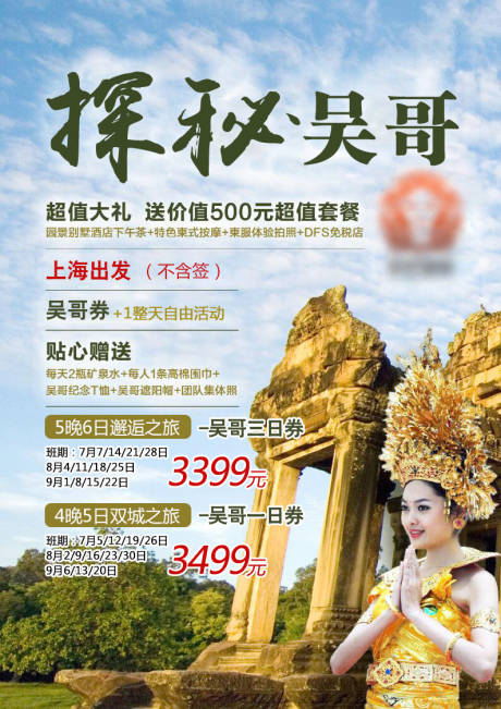 源文件下载【探秘吴哥旅游海报】编号：48940001605744008