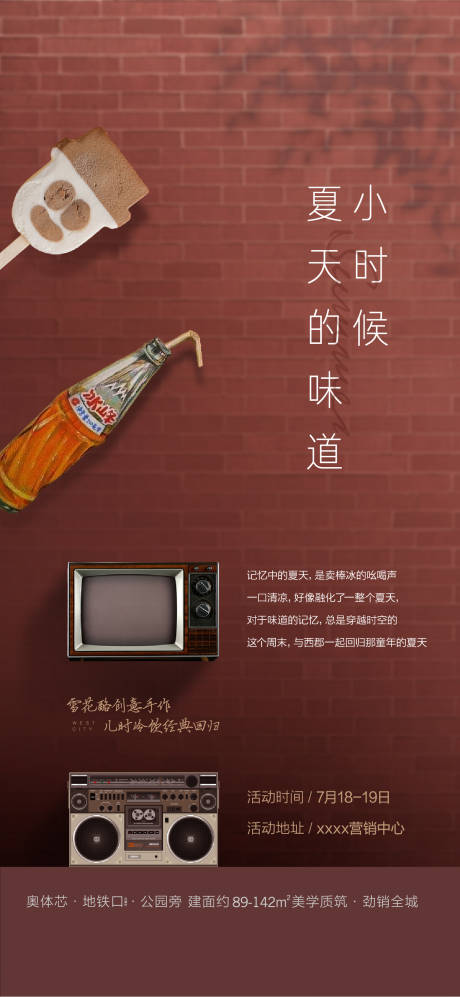 源文件下载【地产冷饮童年活动海报】编号：97010001783234238
