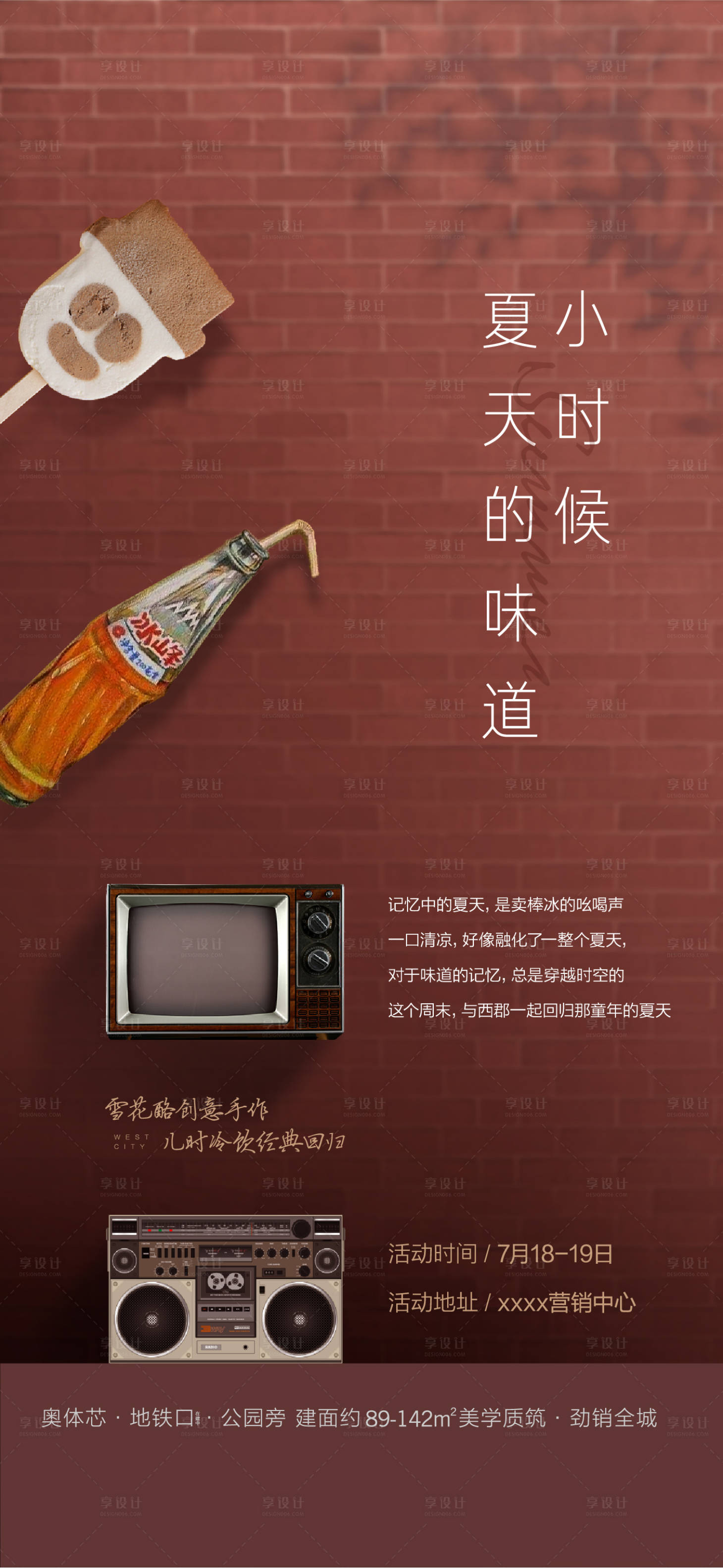 源文件下载【享设计】搜索编号：97010001783234238【地产冷饮童年活动海报】