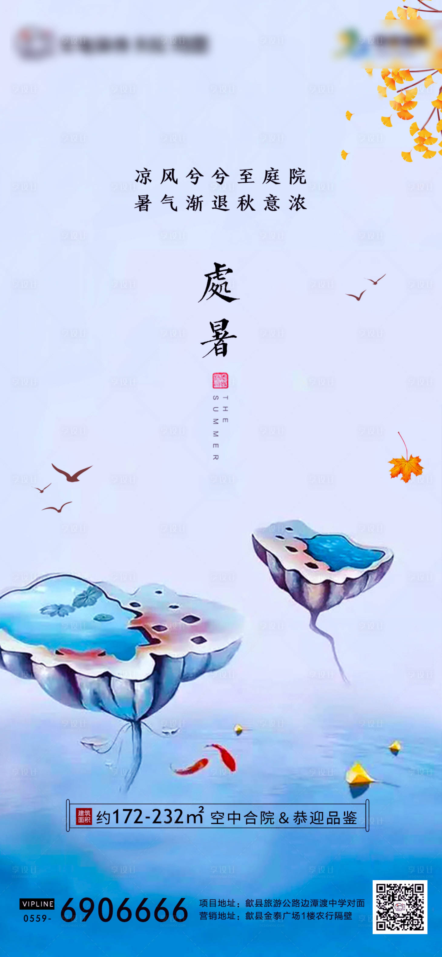 源文件下載【享設計】搜索編號：99670001678487049【處暑節氣海報】