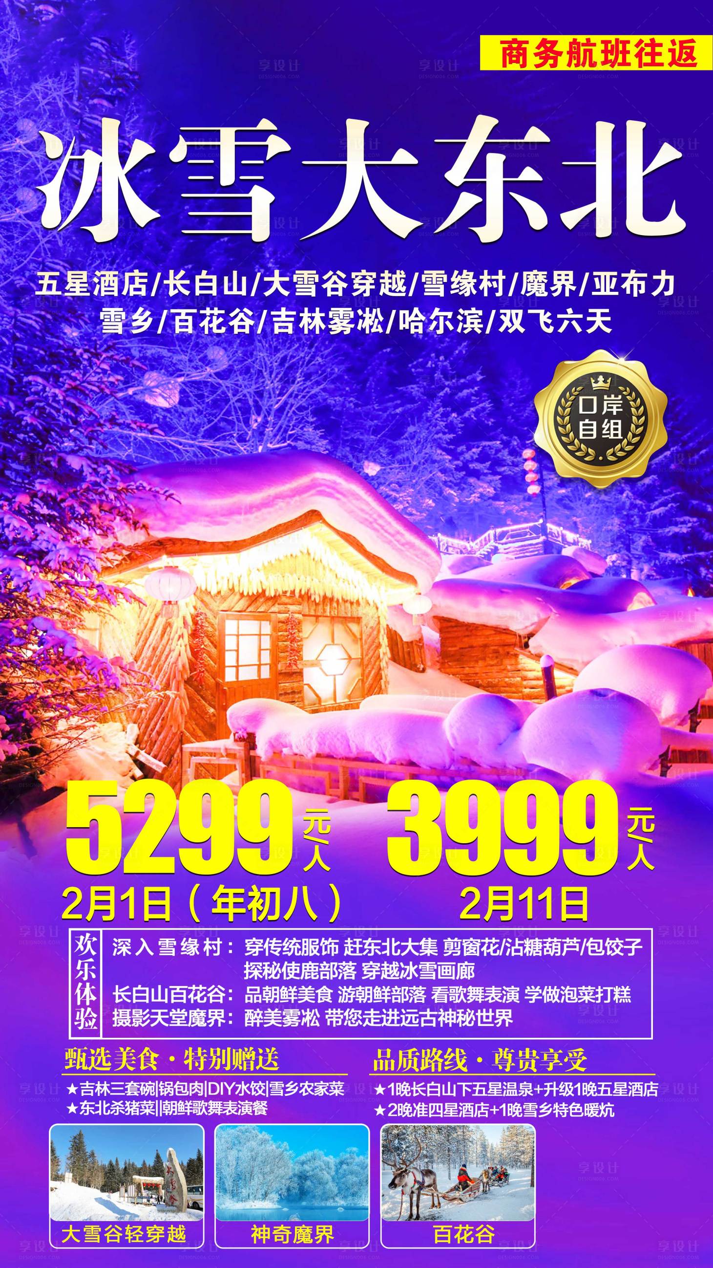源文件下載【享設計】搜索編號：89700001778827599【東北旅游海報】
