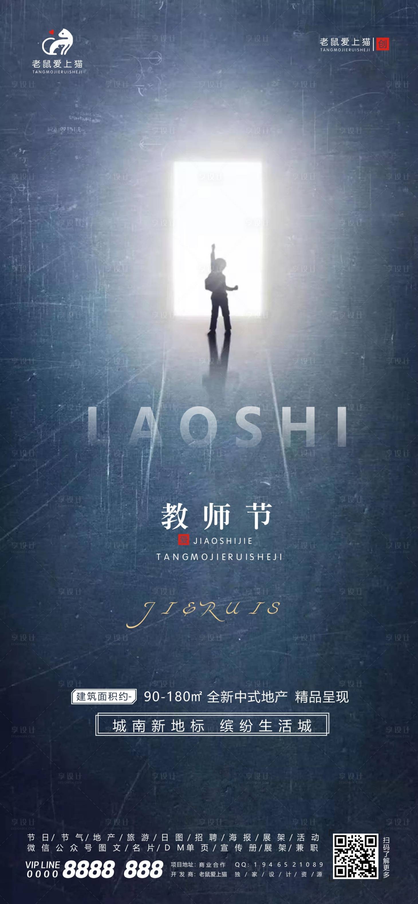 源文件下載【享設計】搜索編號：23200001824436338【地產教師節海報】