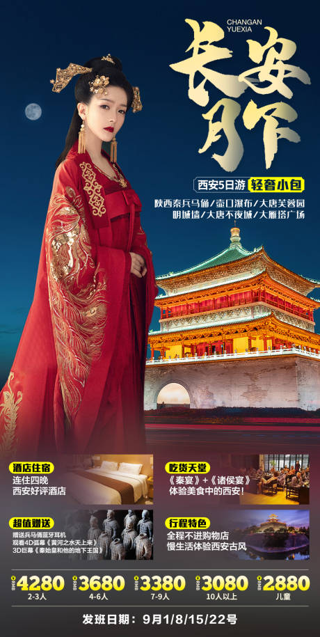 源文件下载【西安旅游海报】编号：21020001783061575