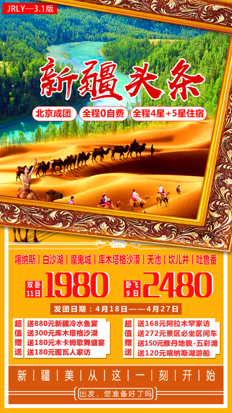 源文件下载【享设计】搜索编号：83090001548777085【新疆头条旅游海报】
