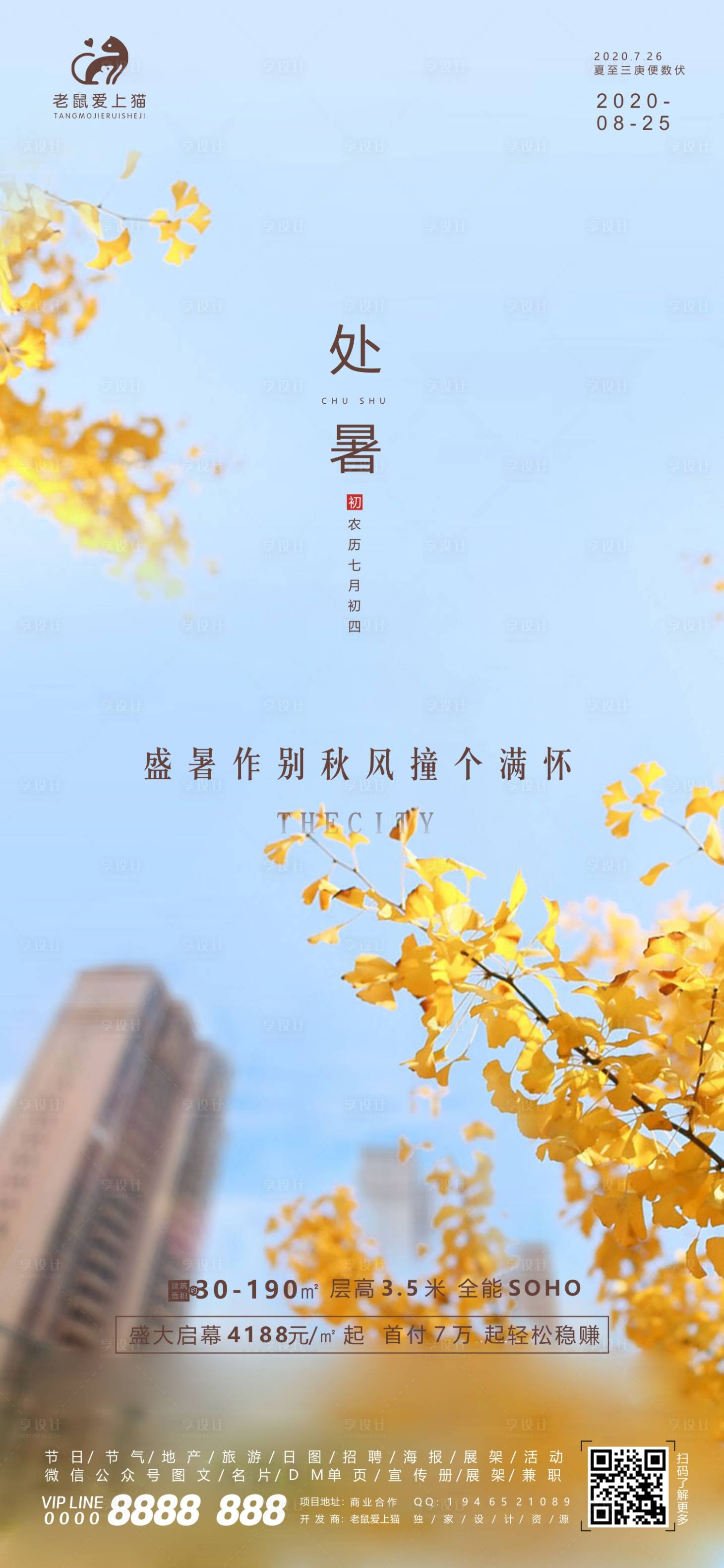 源文件下载【享设计】搜索编号：87320001745922975【处暑节气海报】