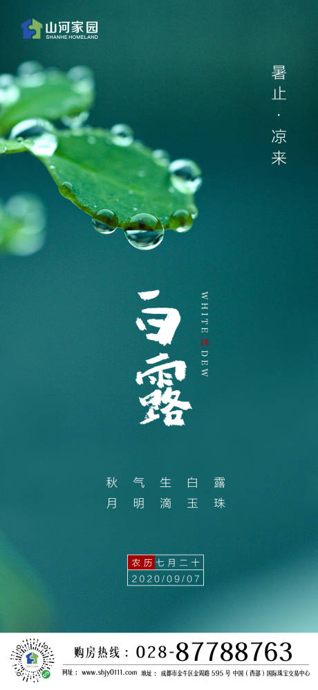 源文件下載【享設計】搜索編號：49280001803031356【白露節氣移動端海報】